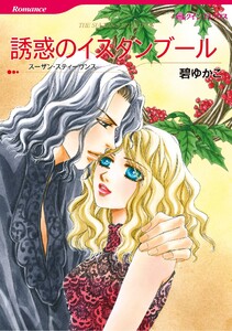 ハーレクインコミックス セット 2025年 vol.1410 電子書籍版