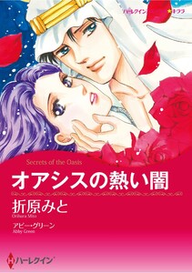 ハーレクインコミックス セット 2025年 vol.1414 電子書籍版
