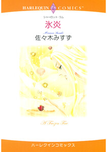 ハーレクインコミックス セット 2025年 vol.1424 電子書籍版