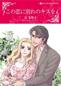 ハーレクインコミックス セット 2025年 vol.1462 電子書籍版