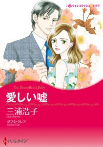 ハーレクインコミックス セット 2025年 vol.1466 電子書籍版