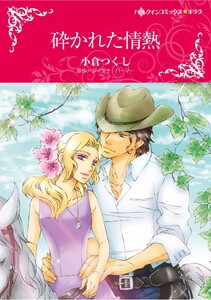 ハーレクインコミックス セット 2025年 vol.1471 電子書籍版