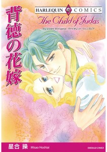 ハーレクインコミックス セット 2025年 vol.1473 電子書籍版