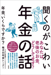 聞くのがこわい年金の話 電子書籍版
