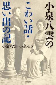 小泉八雲のこわい話・思い出の記 電子書籍版