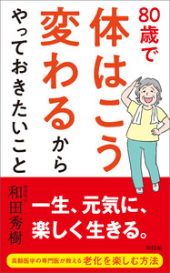 80歳で体はこう変わるからやっておきたいこと 電子書籍版