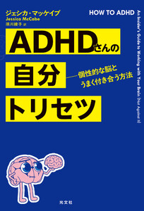 ADHDさんの自分トリセツ～個性的な脳とうまく付き合う方法～ 電子書籍版
