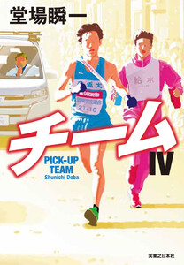 チームIV