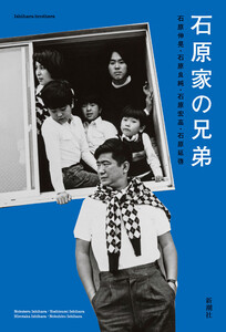 石原家の兄弟 電子書籍版