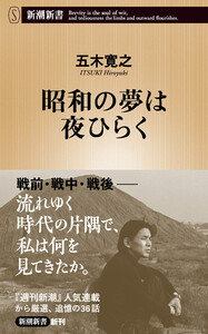 昭和の夢は夜ひらく(新潮新書) 電子書籍版