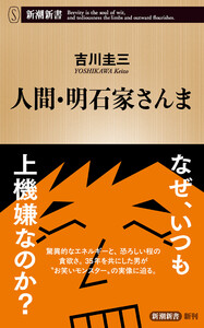 人間・明石家さんま(新潮新書) 電子書籍版