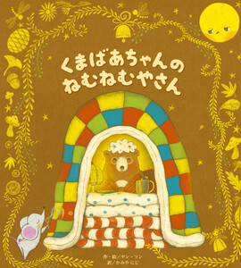 くまばあちゃんのねむねむやさん 電子書籍版