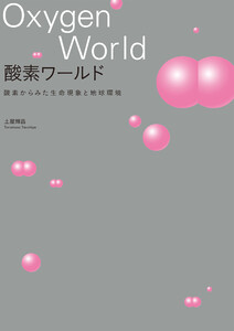 酸素ワールド 電子書籍版