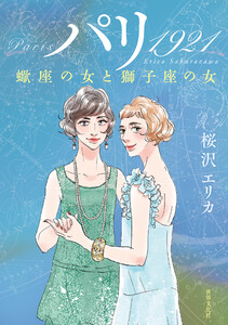パリ 1921 電子書籍版