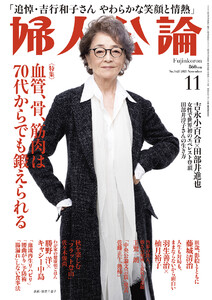 婦人公論 2025年11月号 No.1625[血管、骨、筋肉は70代からでも鍛えられる] 電子書籍版