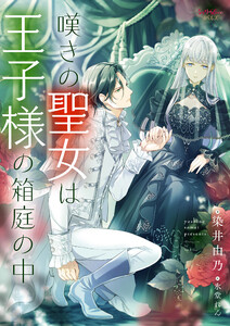 嘆きの聖女は王子様の箱庭の中 2 電子書籍版