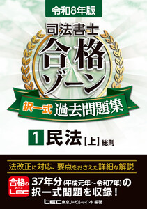 令和8年版 司法書士 合格ゾーン 択一式過去問題集 1 民法[上] 電子書籍版