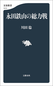 永田鉄山の総力戦 電子書籍版