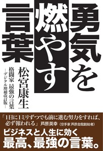 三栄 書籍 勇気を燃やす言葉 格闘家最強の言葉-デジタル増補改訂版- 電子書籍版