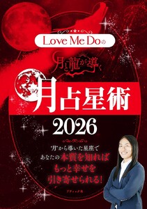Love Me Doの月と龍が導く 月占星術 2026