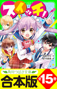 【合本版】「スイッチ!」シリーズ 全15巻 「おもしろい話、集めました。コレクション」短編つき