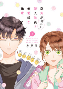 空気が「読める」新入社員と無愛想な先輩 (7)【電子限定描き下ろし付き】 電子書籍版