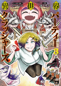 異世界パーティークラッシャーズ~推しの魔王に召喚されたのでブラック勤めのストレスを内輪揉めで発散します。~【電子単行本】 (3) 電子書籍版