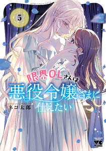 限界OLさんは悪役令嬢さまに仕えたい【電子単行本】 (5) 電子書籍版