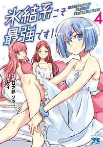 氷結系こそ最強です!~小さくて可愛い師匠と結婚するために最強の魔術師を目指します~【電子単行本】 (4) 電子書籍版