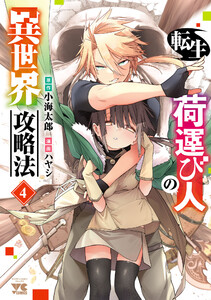 転生荷運び人の異世界攻略法【電子単行本】 (4) 電子書籍版