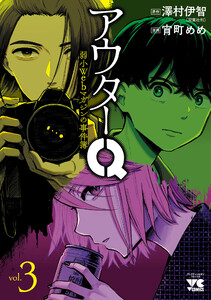 アウターQ 弱小Webマガジンの事件簿【電子単行本】 (3) 電子書籍版