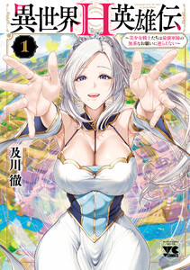 異世界H英雄伝 ～美少女戦士たちは最強軍師の無茶なお願いに逆らえない～ (1) 電子書籍版