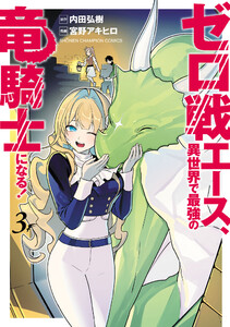 ゼロ戦エース、異世界で最強の竜騎士になる! (3) 電子書籍版