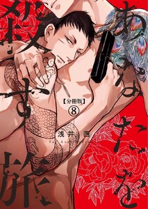 【分冊版】あなたを殺す旅 第8話 電子書籍版