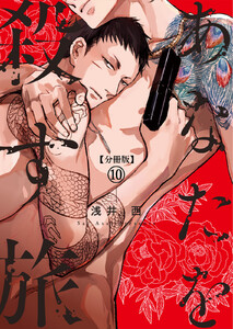 【分冊版】あなたを殺す旅 第10話