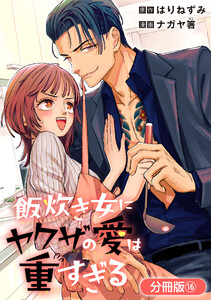 飯炊き女にヤクザの愛は重すぎる【分冊版】 16巻 電子書籍版