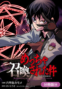 めっちゃ召喚された件 THE COMIC【分冊版】(54)