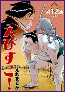 えびすこ! 連載版 第12話 トンネル