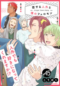 恋する人外と僕のフェロモン (45) 電子書籍版