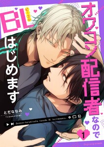 オワコン配信者なのでBLはじめます (1)