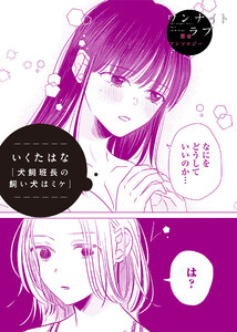 犬飼班長の飼い犬はミケ