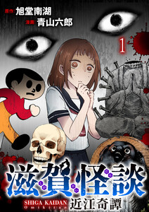 滋賀怪談 連載版 第1話