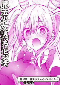 絶好調! 魔法少女★らぱんちゃん