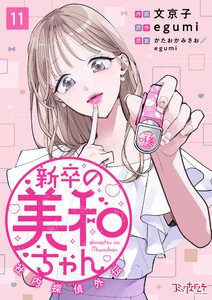 新卒の美和ちゃん～社内探偵外伝～(11)