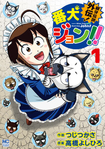 銀牙伝説外伝!番犬ジョン!! 1 電子書籍版