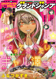 グランドジャンプ 2026 No.2 電子書籍版