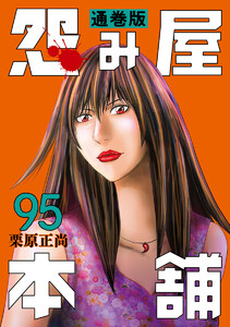 怨み屋本舗 通巻版 (95)