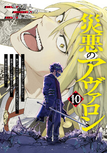 災悪のアヴァロン～ゲーム最弱の悪役デブに転移したけど、俺だけ“やせれば強くてニューゲーム”な世界だったので、最速レベルアップ&破滅フラグ回避で影の英雄を目指します～ (10)