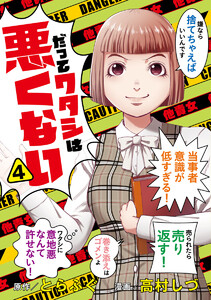 だってワタシは悪くない (4)