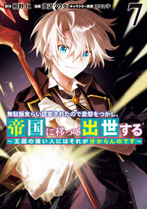 無駄飯食らい認定されたので愛想をつかし、帝国に移って出世する ～王国の偉い人にはそれが分からんのです～ (7)